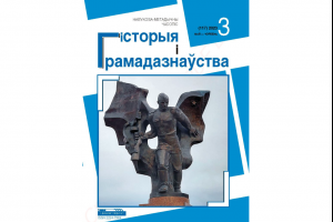 Рыхтуем для чытачоў новы нумар часопіса "Гісторыя і грамадазнаўства"